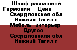 Шкаф распашной “Гармония“ › Цена ­ 14 600 - Свердловская обл., Нижний Тагил г. Мебель, интерьер » Другое   . Свердловская обл.,Нижний Тагил г.